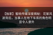 【独家】蜜桃传媒深度揭秘：花絮风波背后，当事人在地下车库的角色明显令人意外