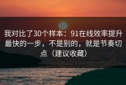 我对比了30个样本：91在线效率提升最快的一步，不是别的，就是节奏切点（建议收藏）