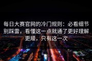 每日大赛官网的冷门规则：必看细节别踩雷，看懂这一点就通了更好理解更顺，只有这一次