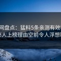 秀人网盘点：猛料5条亲测有效秘诀，神秘人上榜理由空前令人浮想联翩