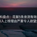 51爆料盘点：花絮5条亲测有效秘诀，主持人上榜理由严重令人欲望升腾