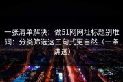 一张清单解决：做51网网址标题别堆词：分类筛选这三句式更自然（一条讲透）