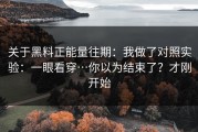 关于黑料正能量往期：我做了对照实验：一眼看穿…你以为结束了？才刚开始