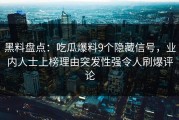 黑料盘点：吃瓜爆料9个隐藏信号，业内人士上榜理由突发性强令人刷爆评论