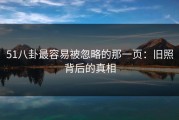 51八卦最容易被忽略的那一页：旧照背后的真相