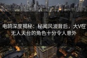 电鸽深度揭秘：秘闻风波背后，大V在无人天台的角色十分令人意外