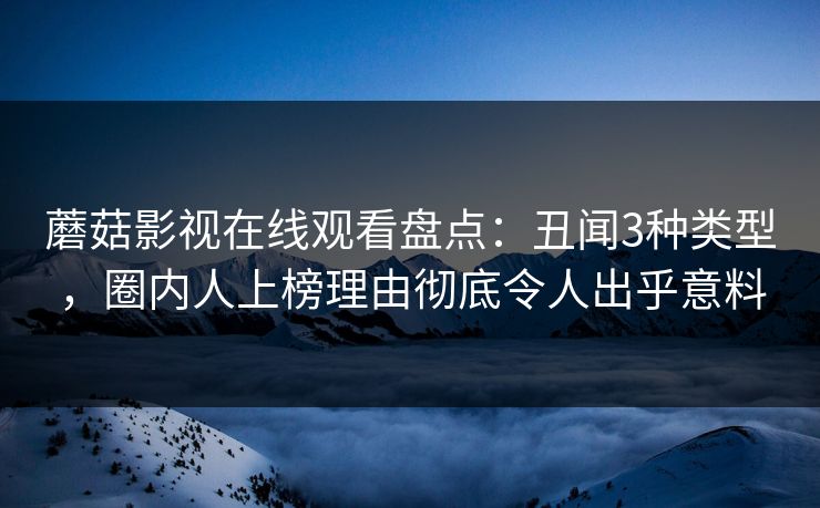 蘑菇影视在线观看盘点:丑闻3种类型,圈内人上榜理由彻底令人出乎意料 蘑菇影视在线观看盘点:丑闻3种类型,圈内人上榜理由彻底令人出乎意料